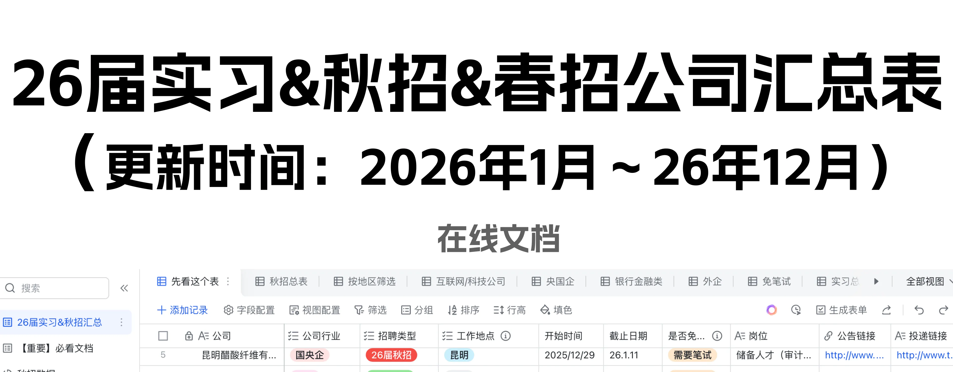 26届实习&秋招&春招公司汇总表-每日实时更新-精品资源